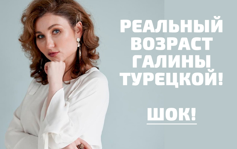 Галина Турецкая — сколько лет? Реальный возраст Галины Турецкой 2025 Галина Турецкая — сколько лет? Реальный возраст Галины Турецкой 2025 фото