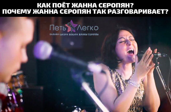 Как Жанна Серопян поет? Почему Жанна Серопян так разговаривает? Как Жанна Серопян поет? Почему Жанна Серопян так разговаривает?