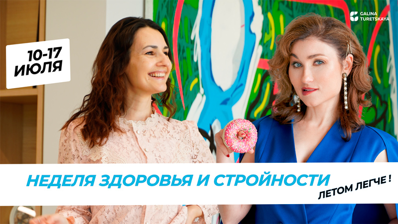 Неделя здоровья и стройности с Галиной Заславской цигун бесплатно Неделя здоровья и стройности с Галиной Заславской цигун